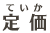 特別定価