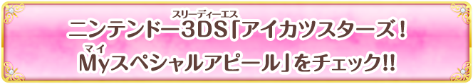 ニンテンドー3DS「アイカツスターズ！Myスペシャルアピール」をチェック!!