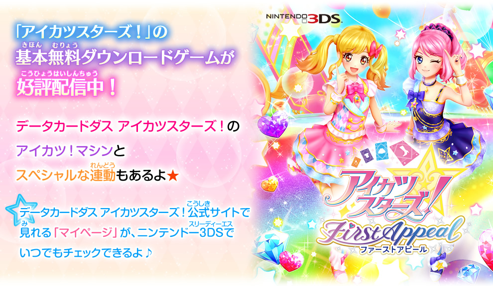 「アイカツスターズ！」のニンテンドー3DS基本無料ダウンロードゲームが好評配信中！