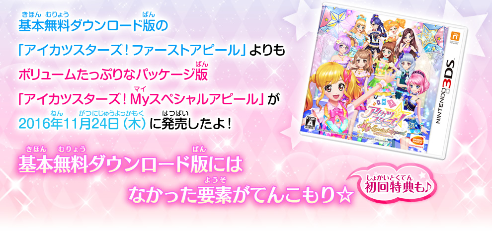 ニンテンドー3ds アイカツスターズ Myスペシャルアピール グッズ データカードダス アイカツスターズ