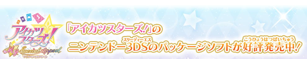 「アイカツスターズ！」のニンテンドー3DSのパッケージソフトが好評発売中！