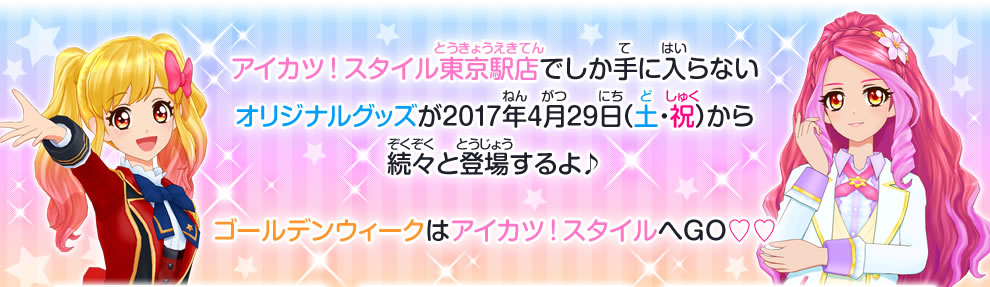 ゴールデンウィークはアイカツ！スタイルへGO