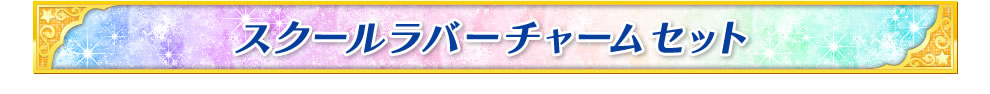 スクールラバーチャームセット