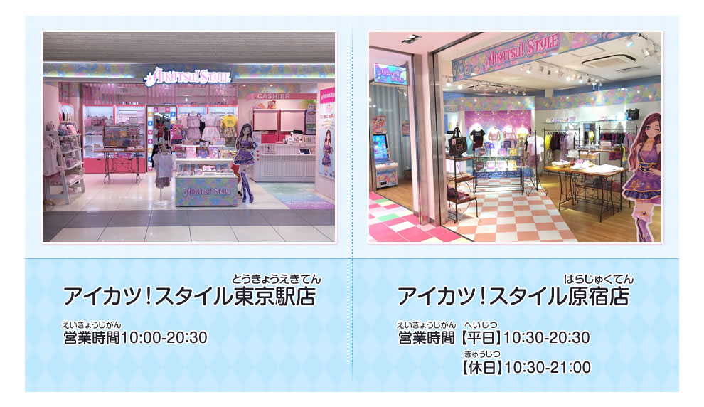 アイカツ スタイル東京駅店 原宿店限定 マスコットラバーチャーム グッズ データカードダス アイカツスターズ