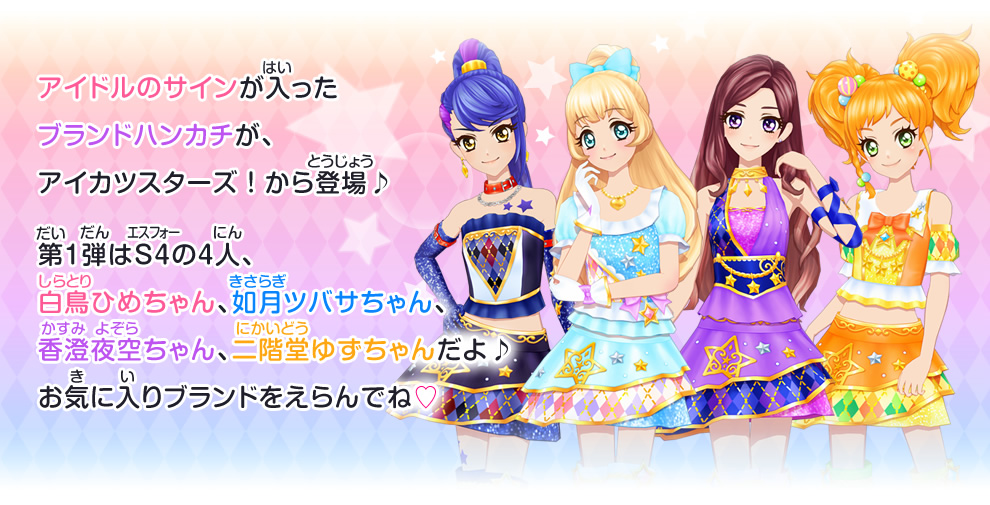 アイドルのサインが入ったブランドハンカチが、アイカツスターズ！から登場♪