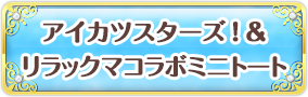 アイカツスターズ！&リラックマコラボミニトート