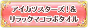 アイカツスターズ！&リラックマコラボタオル