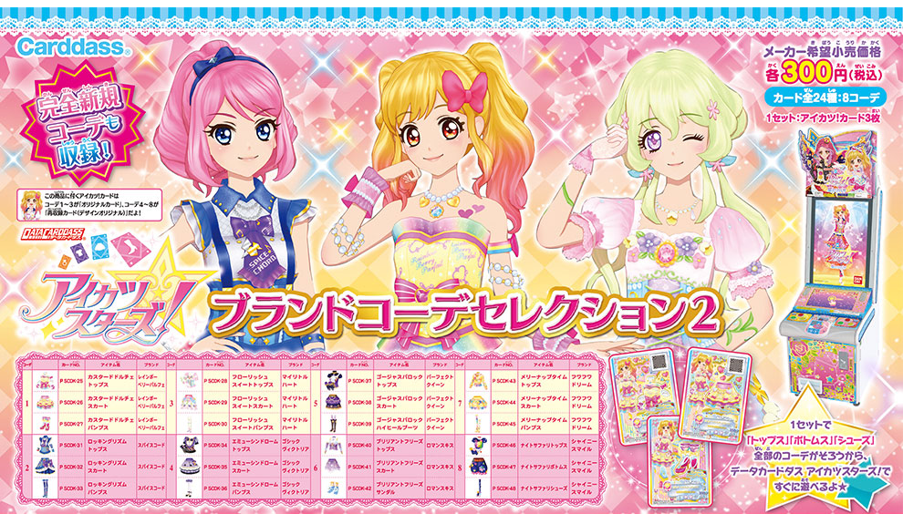 アイカツスターズ！ブランドコーデセレクション2｜グッズ