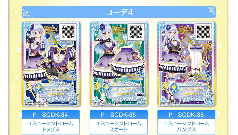 アイカツスターズ！ブランドコーデセレクション｜グッズ｜データ