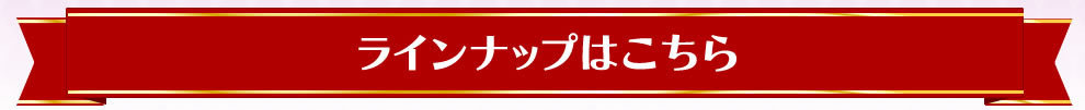 ラインナップはこちら