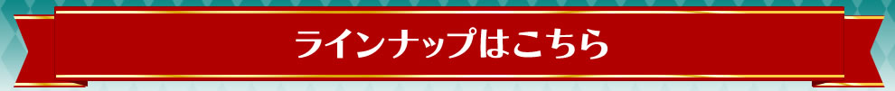 ラインナップはこちら