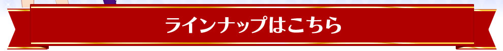 ラインナップはこちら