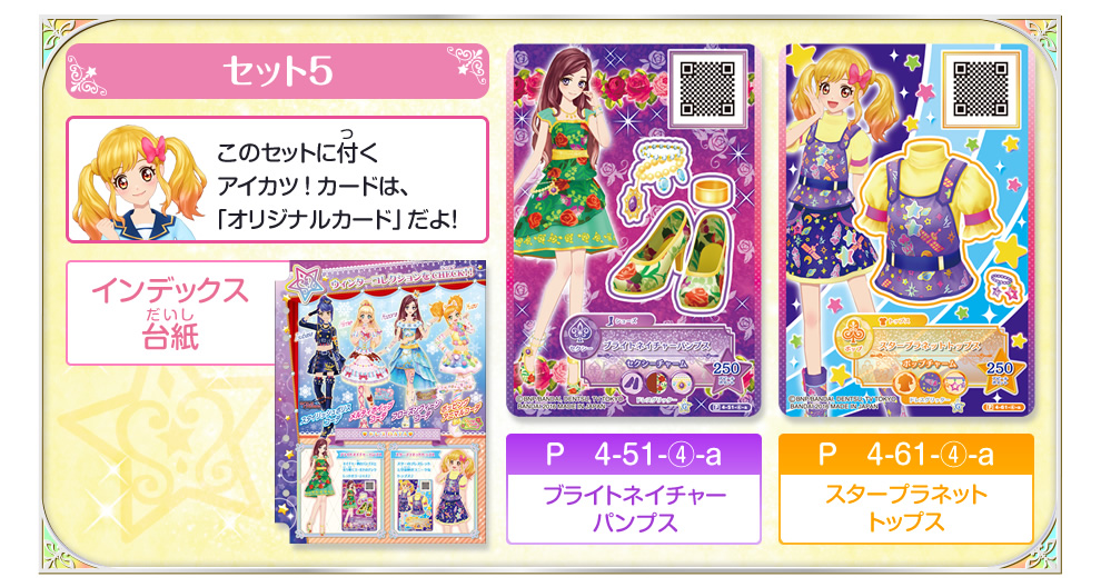 アイカツスターズ！データカードダスグミ～New Stage4～｜グッズ