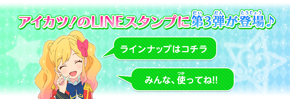 アイカツ！のLINEスタンプに第3弾が登場♪ 
