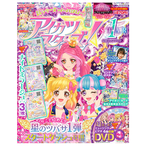 アイカツスターズ 公式ファンブック Star1 グッズ データカードダス アイカツスターズ