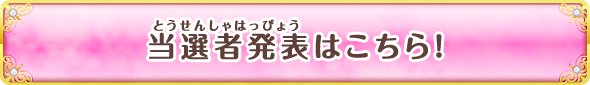 当選者発表はこちら！