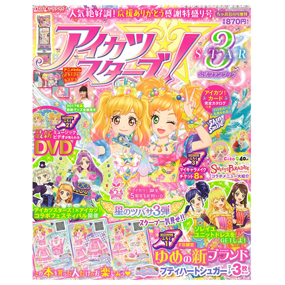 アイカツスターズ 公式ファンブック Star3 グッズ データカードダス アイカツスターズ