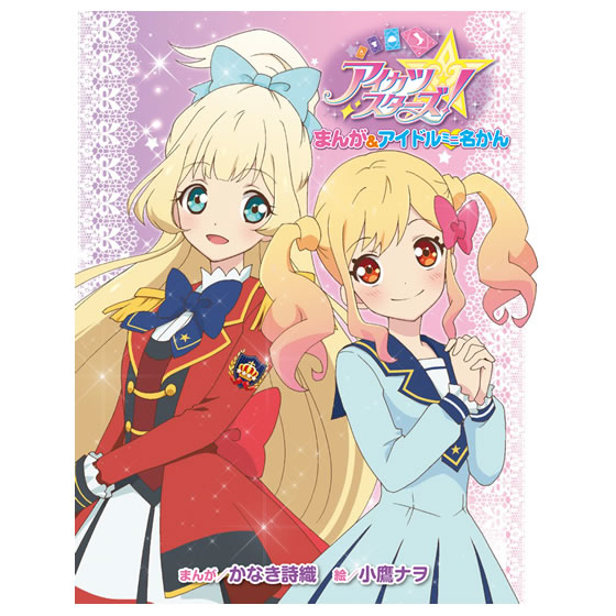 アイカツスターズ！ まんが＆アイドルミニ名かん｜グッズ｜データ