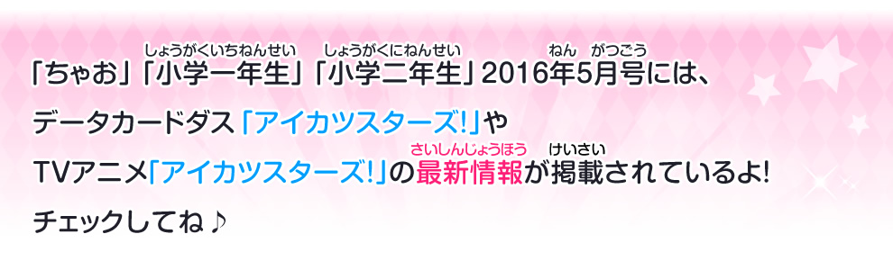 グッズ｜データカードダス アイカツスターズ！