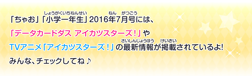 「データカードダス アイカツスターズ！」やTVアニメ「アイカツスターズ！」の最新情報が掲載されているよ