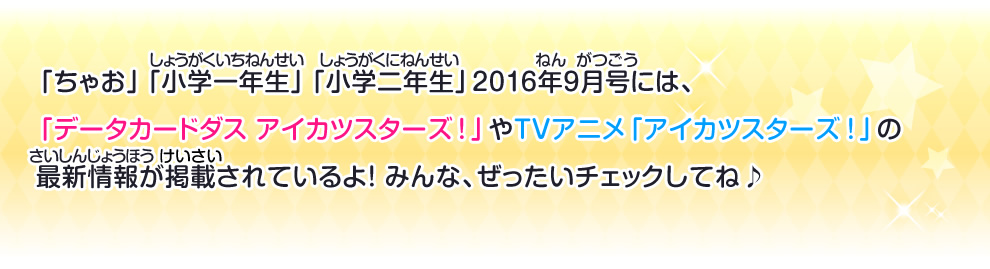 「データカードダス アイカツスターズ！」やTVアニメ「アイカツスターズ！」の最新情報が掲載されているよ