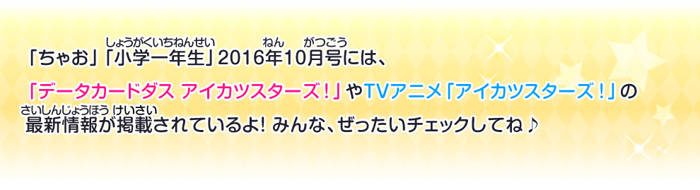 「データカードダス アイカツスターズ！」やTVアニメ「アイカツスターズ！」の最新情報が掲載されているよ