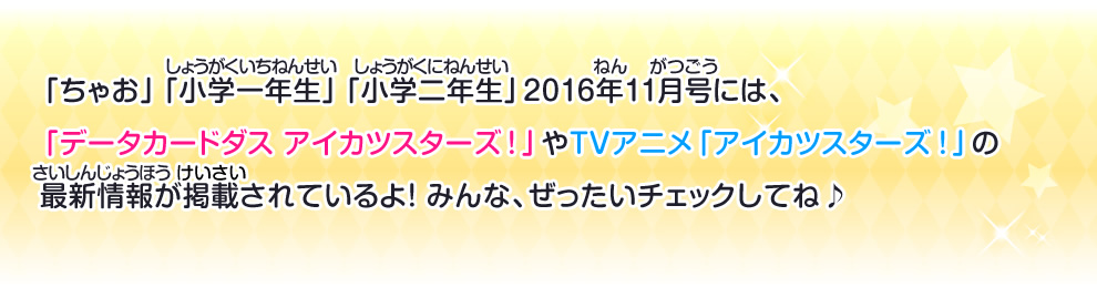 「データカードダス アイカツスターズ！」やTVアニメ「アイカツスターズ！」の最新情報が掲載されているよ