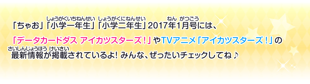 「データカードダス アイカツスターズ！」やTVアニメ「アイカツスターズ！」の最新情報が掲載されているよ