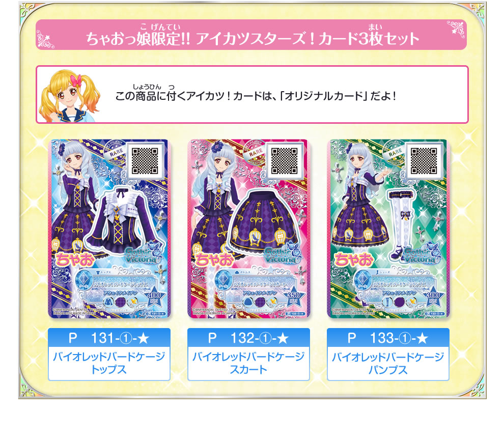 ちゃおっ娘限定!! アイカツスターズ！カード3枚セット