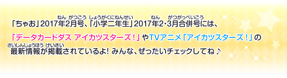 「データカードダス アイカツスターズ！」やTVアニメ「アイカツスターズ！」の最新情報が掲載されているよ