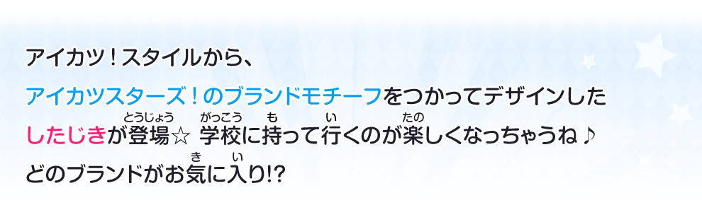 グッズ｜データカードダス アイカツスターズ！
