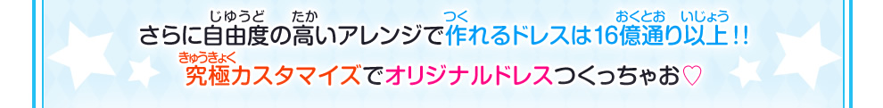 究極カスタマイズでオリジナルドレスつくっちゃお♧