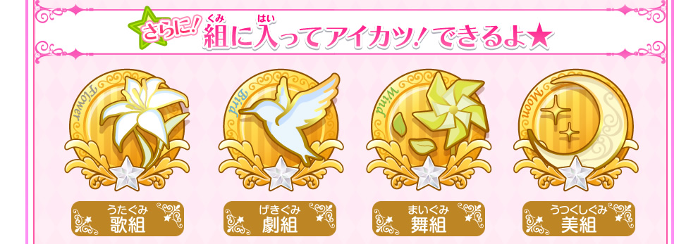 組に入ってアイカツ!できるよ★