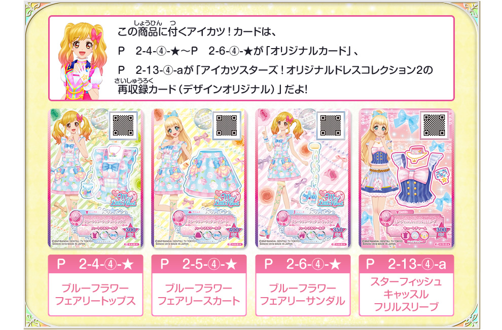 この商品に付くアイカツ!カード