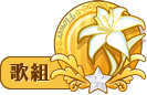 歌組