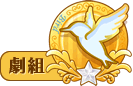 劇組