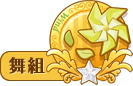 舞組