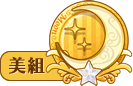 美組