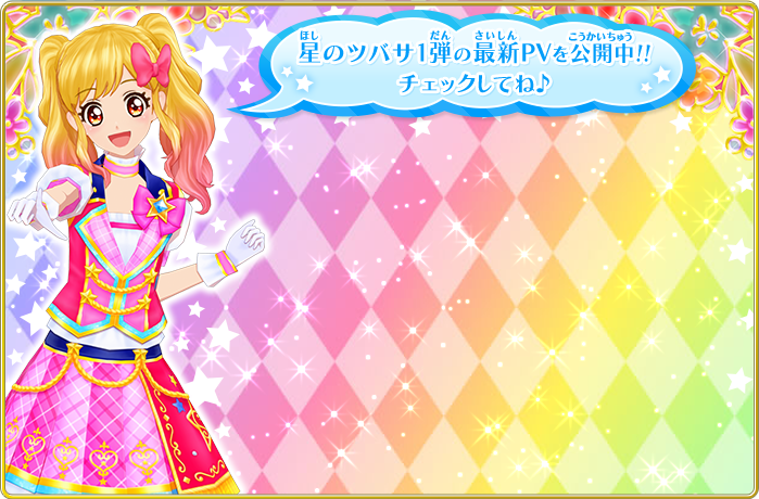 データカードダス アイカツスターズ！
