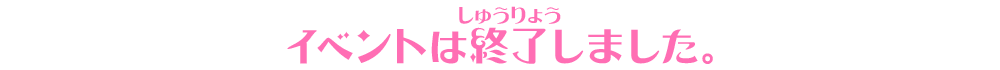 イベントは終了しました。
