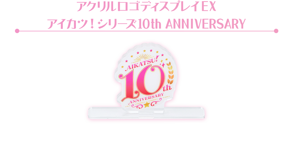 アクリルロゴディスプレイEX アイカツ!シリーズ10th ANNIVERSARY