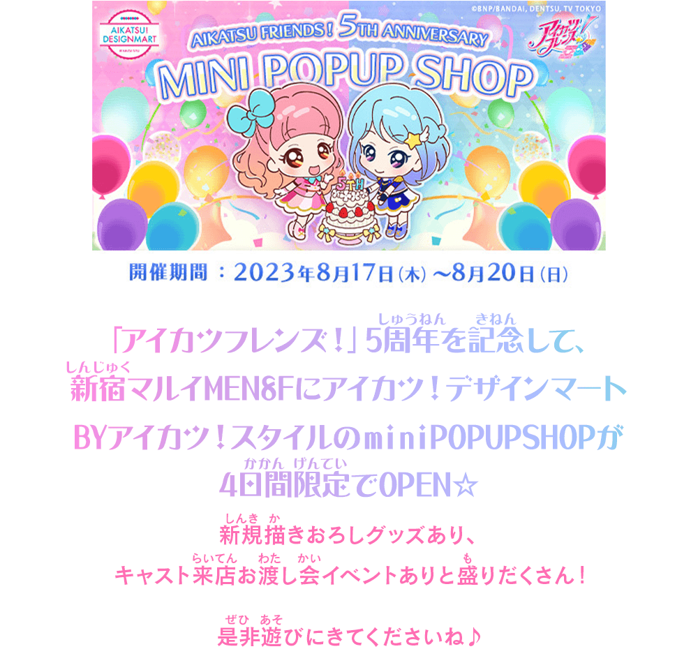 「アイカツフレンズ!」5周年を記念して、新宿マルイMEN8Fにアイカツ!デザインマートBYアイカツ!スタイルのminiPOPUPSHOPが4日間限定でOPEN☆