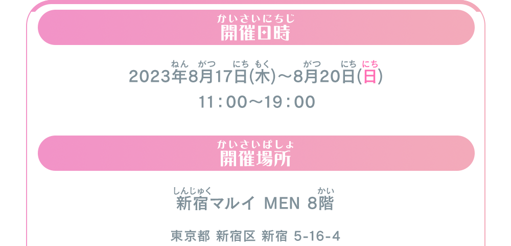 開催日時 開催場所