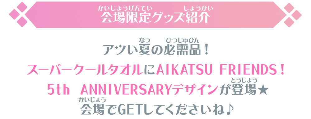 会場限定グッズ紹介